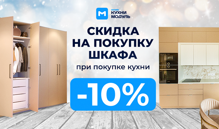 Акции на кухни Модуль Онлайн